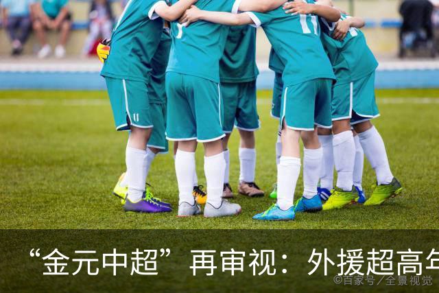 “金元中超”再审视：外援超高年薪 投资人不堪其重