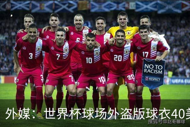 外媒：世界杯球场外盗版球衣40美元一件，美国球迷不爱买伊朗球衣