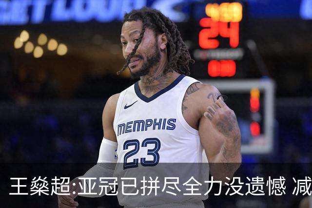 王燊超:亚冠已拼尽全力没遗憾 减少失球成绩或更好