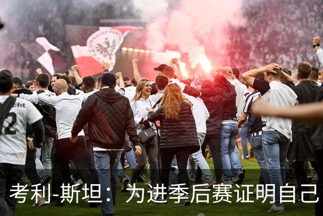 考利-斯坦：为进季后赛证明自己 我拒了黄蜂的900万去勇士拿底薪