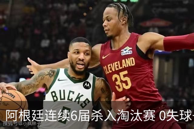阿根廷连续6届杀入淘汰赛 0失球+2014后首次2连胜开局